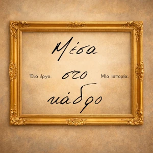 Μέσα στο κάδρο