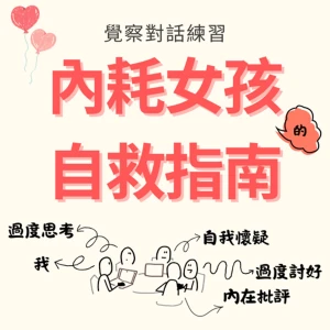 覺察對話練習:內耗女孩的自救指南