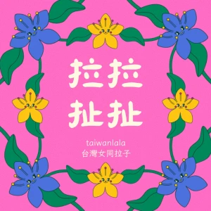 拉拉扯扯taiwanlala