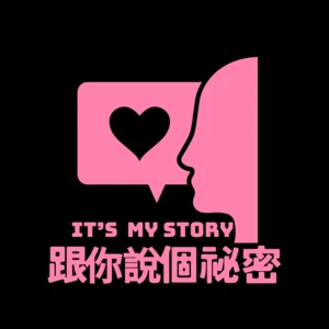跟你說個秘密