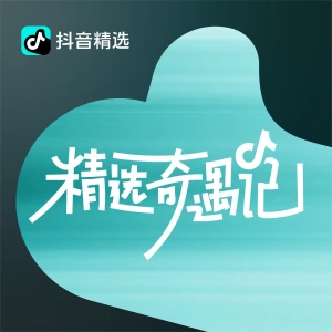 精选奇遇记