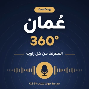 عُمان 360° | المعرفة من كل زاوية