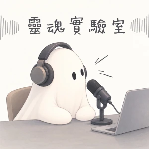 靈魂實驗室