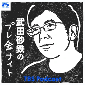 武田砂鉄のプレ金ナイト