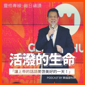 靈修專線 ::《活潑的生命》每日禱讀--「讓上帝的話語開啟美好的一天！」 // 台北榮耀教會