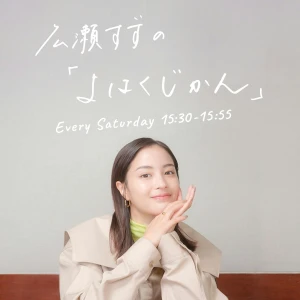 広瀬すずの「よはくじかん」
