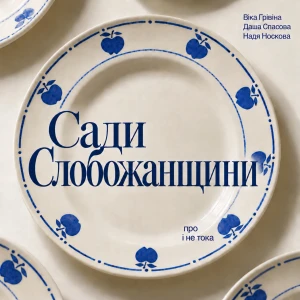 Сади Слобожанщини