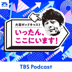 大吉ポッドキャスト いったん、ここにいます!