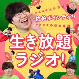 佐伯ポインティの生き放題ラジオ!