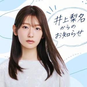 井上梨名からのお知らせ