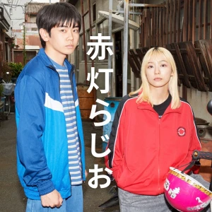 赤灯らじお