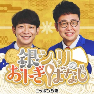 銀シャリのおトぎばなし【NEW】