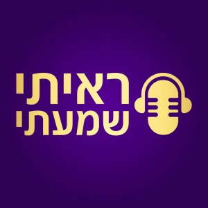 ראיתי שמעתי