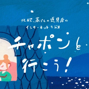チャポンと行こう!