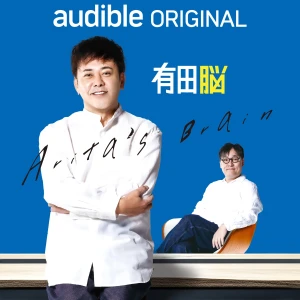 Audible Original 『有田脳』