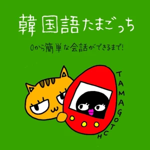 韓国語たまごっち🐣