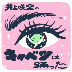 井上咲楽のキャベツは踊った