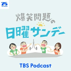 爆笑問題の日曜サンデー