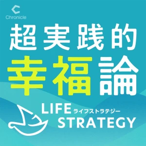 超実践的幸福論