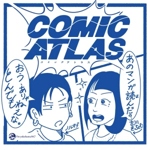 COMIC ATLAS(コミックアトラス)| 漫画podcast