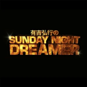 有吉弘行のSUNDAY NIGHT DREAMER