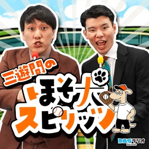 三遊間のほそ犬スピリッツ