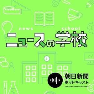 ニュースの学校