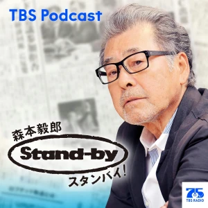 森本毅郎・スタンバイ!