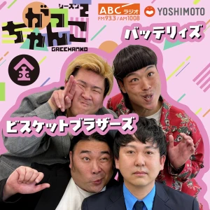 ビスケットブラザーズ × バッテリィズの金曜がっちゃんこ