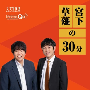 宮下草薙の30分