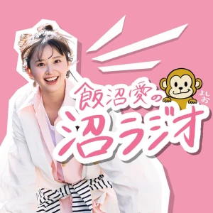 飯沼愛の沼ラジオ