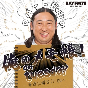 BAYFM ロバート秋山の 俺のメモ帳!on tuesday Podcast