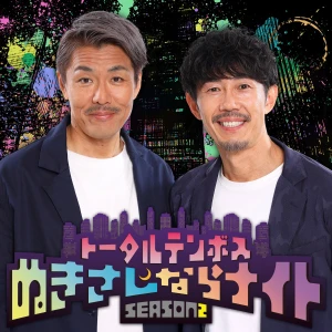 トータルテンボスのぬきさしならナイト!Season2 【最新回のみ】