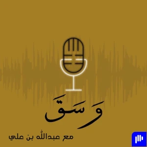 بودكاست وسق