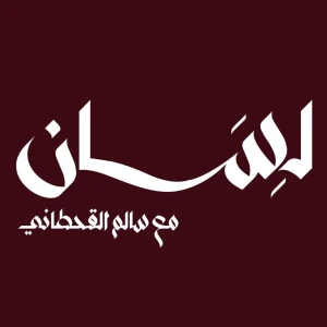 بودكاست لِسَان | مع سالم القحطاني
