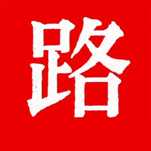 【路德社】「Lude Press」「LUDE Media」