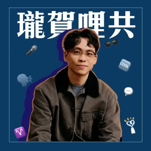 瓏賀哩共