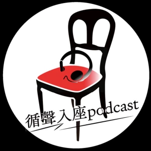 循聲入座 Podcast