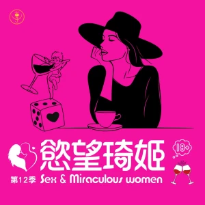 慾望琦姬