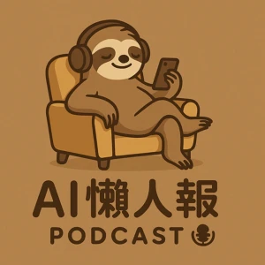 AI懶人報