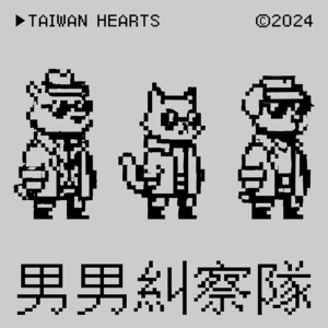男男糾察隊