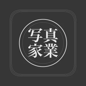 写真家業