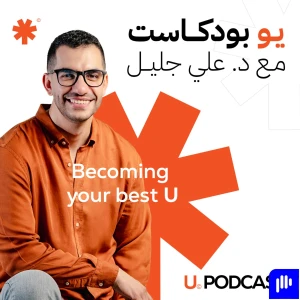 U Podcast | يـو بودكـاست