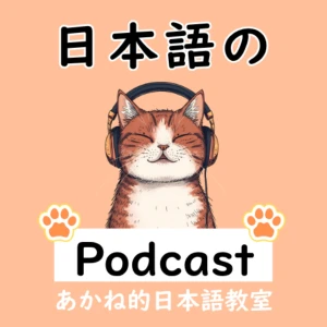 日本語の聴解のためのPodcast
