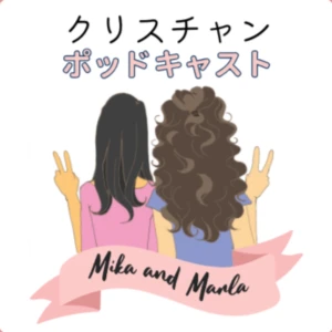 クリスチャンポッドキャスト