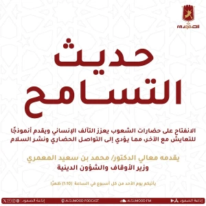 حديث التسامح