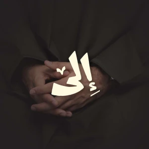 إلى