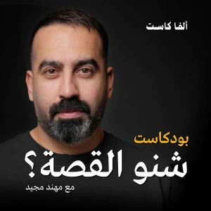 Sheno Al Qussa شنو القصة؟