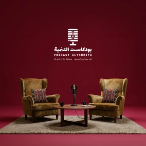 Podcast AlTanmiya | بودكاست التنمية