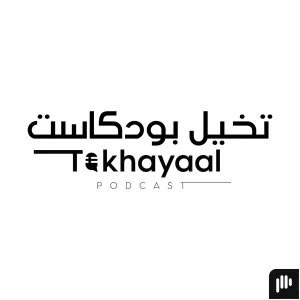 تخيل بودكاست | Takhayaal Podcast